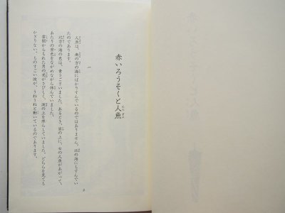 画像2: 堀内誠一/小川未明「赤いろうそくと人魚」