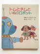 画像1: 北田卓史/大石真「トムとチムといぬのロボット」 (1)