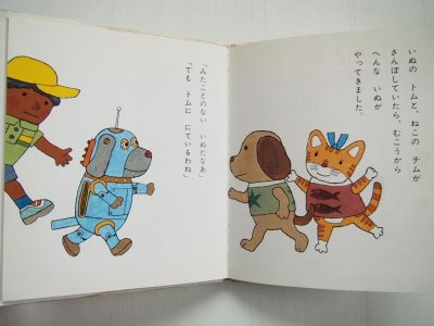 画像1: 北田卓史/大石真「トムとチムといぬのロボット」