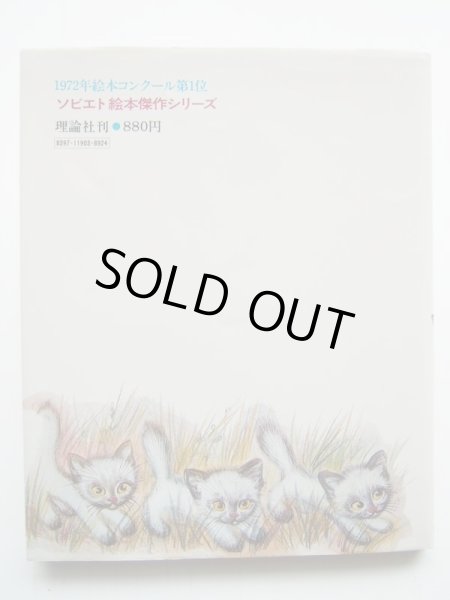 画像2: アレクサーンドル・フメリニツキー/イオン・ドルツェ「五ひきの子ねこ」 (2)