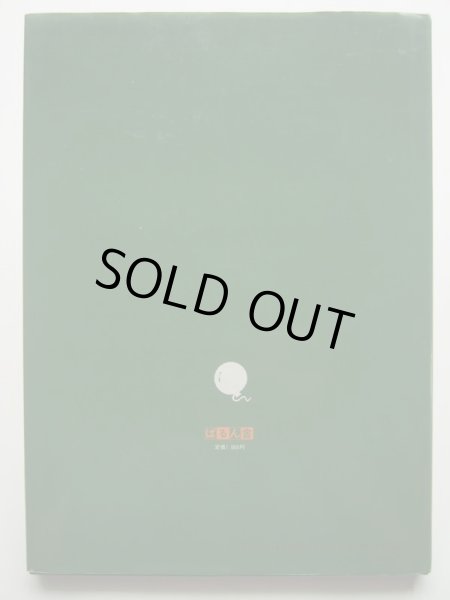 画像2: 三輪滋/木島始「まさか」 (2)