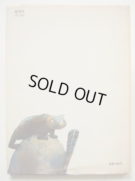 画像2: マルタ・コッチ「ヤコブとリザのもり」 (2)