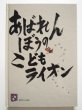 画像1: 大野隆也/花岡大学「あばれんぼうのこどもライオン」 (1)