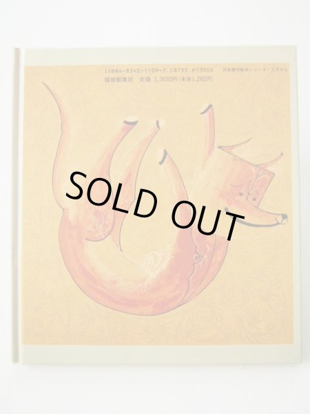 画像2: 瀬川康男「だれかがよんだ」 (2)