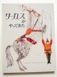 画像1: ブライアン・ワイルドスミス「サーカスがやってきた」 (1)