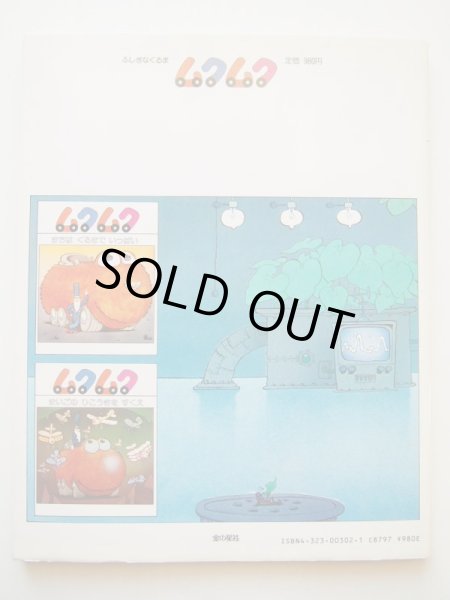 画像2: マルコム・リビングストン/ジョン・シェリダン「ふしぎなくるまムクムク　うみをよごすのはだれだ」 (2)