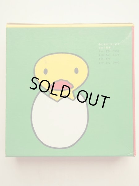 画像2: ディック・ブルーナ「子どもがはじめてであう絵本 第2集」＊旧版 (2)