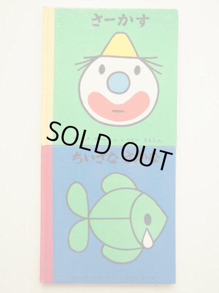 画像5: ディック・ブルーナ「子どもがはじめてであう絵本 第2集」＊旧版 (5)