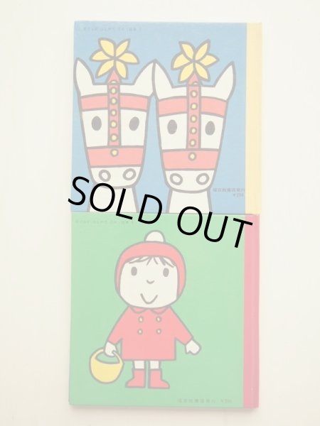 画像6: ディック・ブルーナ「子どもがはじめてであう絵本 第2集」＊旧版 (6)