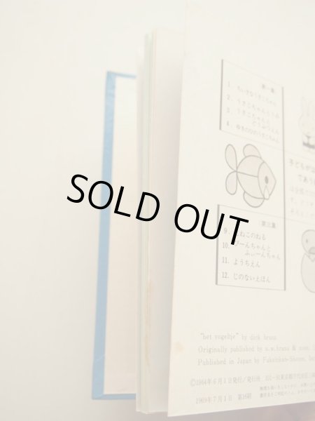 画像9: ディック・ブルーナ「子どもがはじめてであう絵本 第2集」＊旧版 (9)