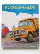 画像1: 山本忠敬/渡辺茂男「ダンプのがらっぱち」 (1)