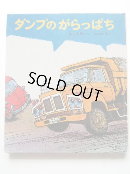 画像1: 山本忠敬/渡辺茂男「ダンプのがらっぱち」 (1)