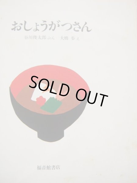 画像3: 大橋歩/谷川俊太郎「おしょうがつさん」 (3)