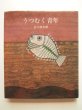 画像1: 南桂子/谷川俊太郎「うつむく青年」 (1)