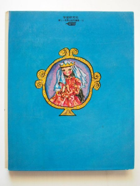 画像2: 織茂恭子/ロバート・ブライト「リチャードのりゅうたいじ」 (2)