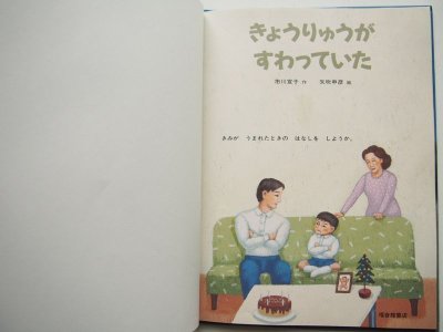 画像1: 矢吹申彦/市川宣子「きょうりゅうがすわっていた」