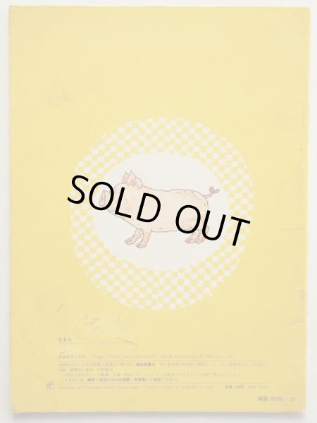 画像2: 小野かおる「はなかげこぶた」 (2)