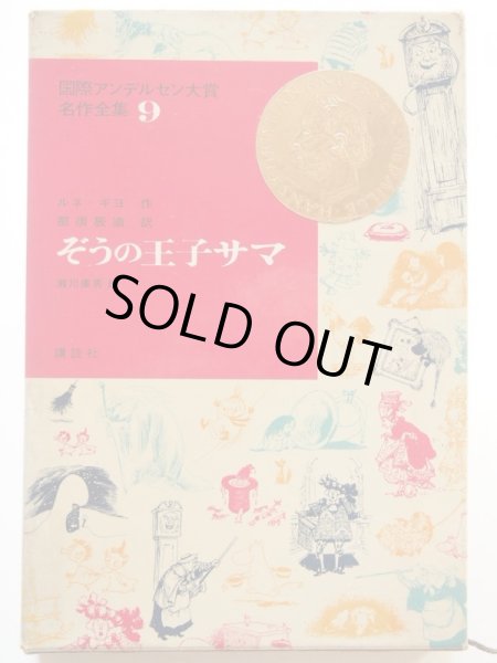 画像1: 瀬川康男/ルネ・ギヨ「ぞうの王子サマ」 (1)