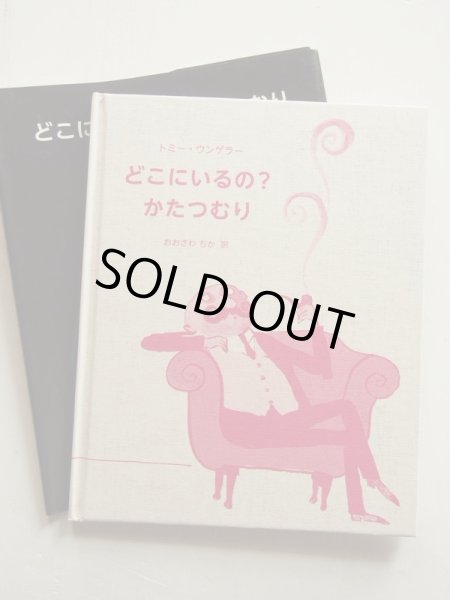 画像3: トミー・ウンゲラー「どこにいるの？かたつむり」 (3)