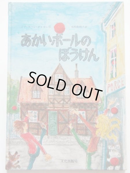 画像1: イブ・スパン・オルセン「あかいボールのぼうけん」 (1)