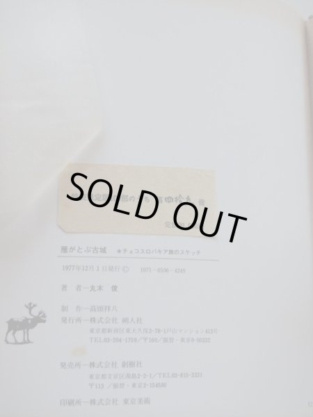 画像4: 丸木俊「雁がとぶ古城 チェコスロバキア旅のスケッチ」＊特装限定版 (4)