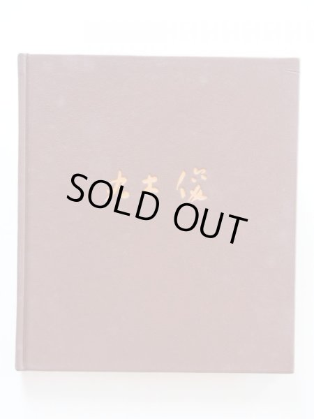 画像3: 丸木俊「雁がとぶ古城 チェコスロバキア旅のスケッチ」＊特装限定版 (3)