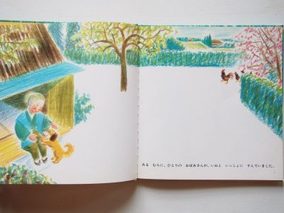 画像1: 堀内誠一/石井桃子「いぬとにわとり」