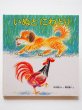 画像1: 堀内誠一/石井桃子「いぬとにわとり」 (1)