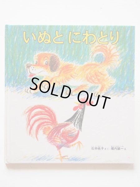 画像1: 堀内誠一/石井桃子「いぬとにわとり」 (1)