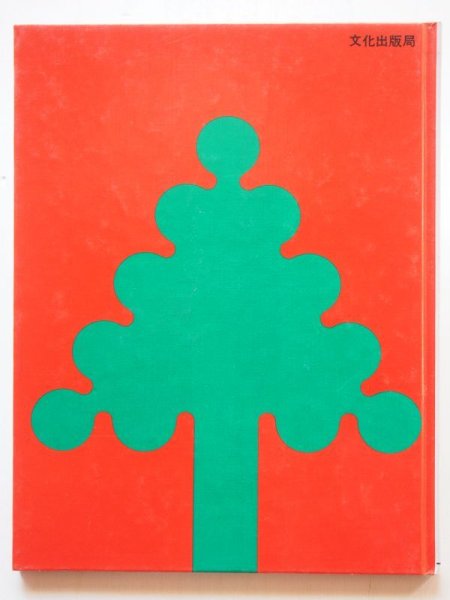 画像2: 井上洋介/八木田宜子「せいくらべ」 (2)