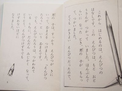 画像1: 佐藤さとる/竹川功三郎「えんぴつたろうのぼうけん」