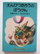 画像1: 佐藤さとる/竹川功三郎「えんぴつたろうのぼうけん」 (1)