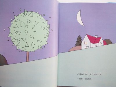 画像1: 原田治/高田敏子「おばあさんのくわの木」