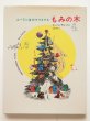 画像1: トーベ・ヤンソン「ムーミン谷のクリスマス　もみの木」 (1)