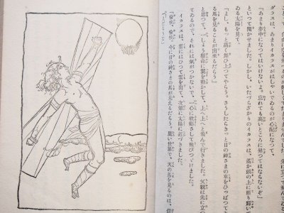 画像2: 松村武雄/初山滋「世界神話伝説集 日本児童文庫 9」