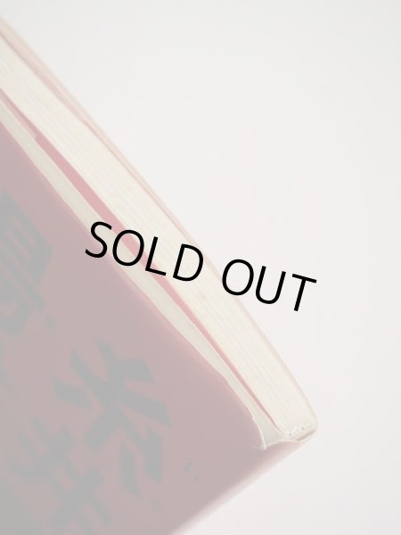 画像3: 糸井重里/湯村輝彦「糸井重里 湯村輝彦 こども用」 (3)