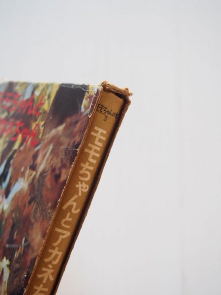 画像4: 松谷みよ子/菊池貞雄「モモちゃんとアカネちゃん」 (4)