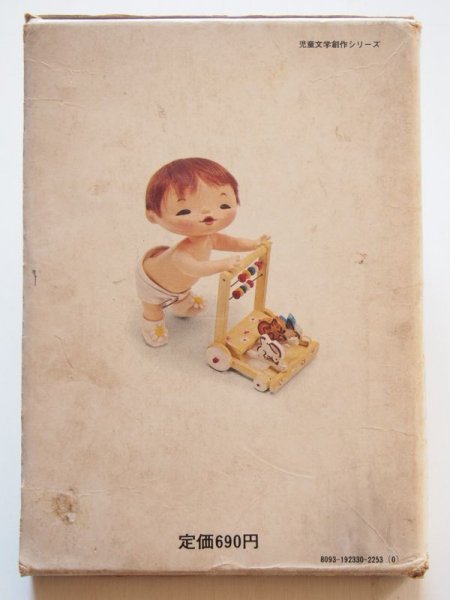 画像2: 松谷みよ子/菊池貞雄「モモちゃんとアカネちゃん」 (2)