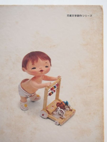 画像7: 松谷みよ子/菊池貞雄「モモちゃんとアカネちゃん」 (7)