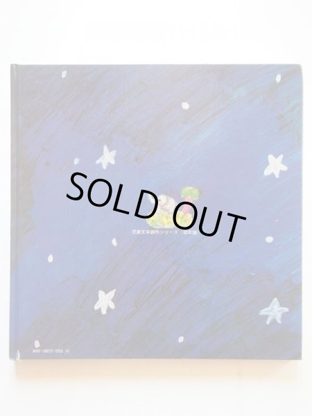 画像2: 西巻茅子/松谷みよ子「まこちゃんしってるよ」 (2)