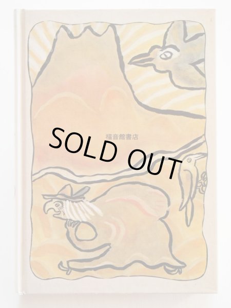 画像2: セバスティアン・リーベック/梶山俊夫「ハリネズミのラッテのぼうけん」 (2)