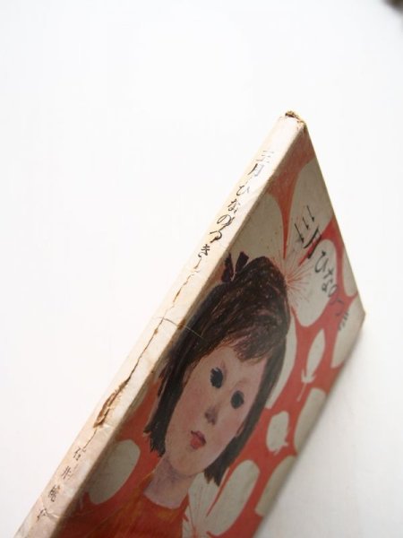 画像3: 石井桃子/朝倉摂「三月ひなのつき」 (3)