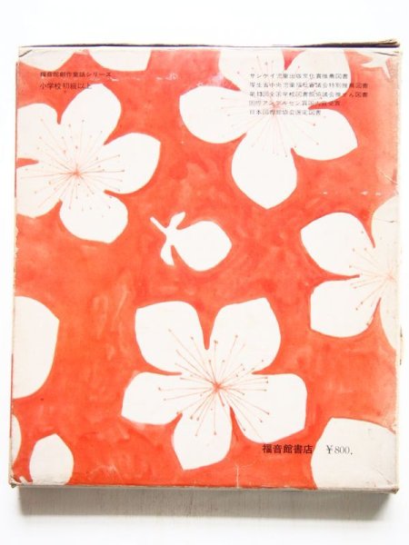 画像2: 石井桃子/朝倉摂「三月ひなのつき」 (2)