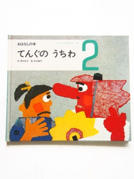 画像1: 井江春代/神沢利子「てんぐのうちわ」 (1)