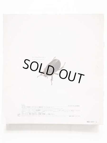 画像2: 松岡達也「かぶとむしはどこ？」 (2)