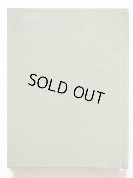 画像2: アリスン・アトリー/マーガレット・テンペスト「グレー・ラビットのおたんじょうび」 (2)