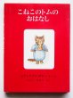 画像3: ビアトリクス・ポター「ピーターラビットの絵本・第2集」＊旧版・解説付き (3)