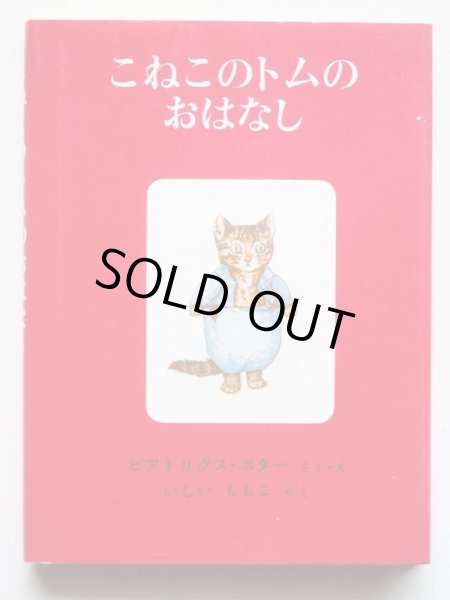画像3: ビアトリクス・ポター「ピーターラビットの絵本・第2集」＊旧版・解説付き (3)