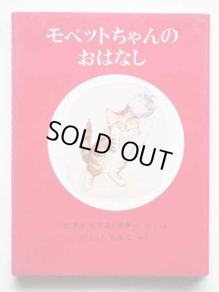 画像4: ビアトリクス・ポター「ピーターラビットの絵本・第2集」＊旧版・解説付き (4)