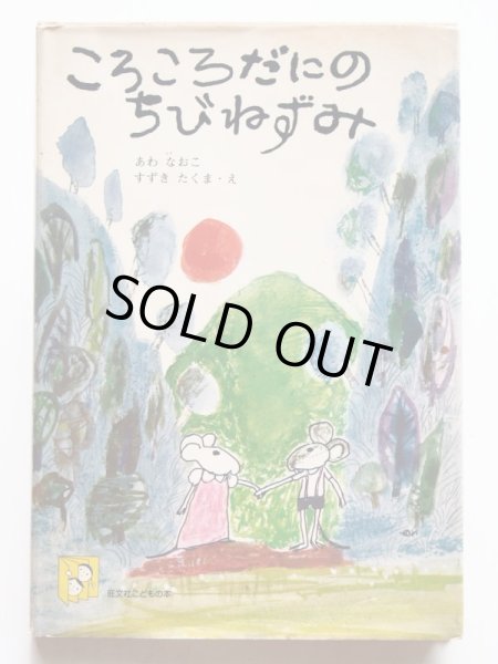 画像1: 安房直子/鈴木琢磨「ころころだにのちびねずみ」 (1)